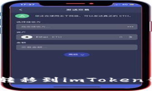 如何将火币的BTC转移到imToken钱包：完整操作指南
