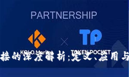 区块链连接的深度解析：定义、应用与未来趋势