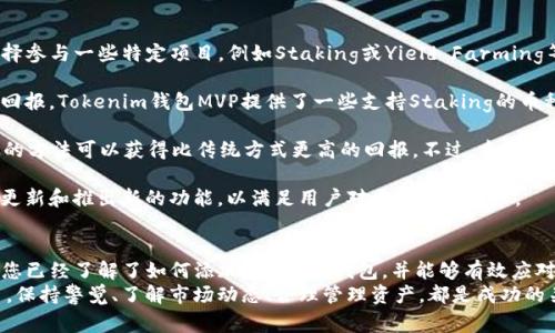 如何添加Tokenim钱包MVP：全面指南与常见问题解答

Tokenim钱包, 加密货币, 钱包MVP, 数字资产管理/guanjianci

引言
在当今数字经济中，加密货币和区块链技术正在迅速发展。无论是投资者，还是日常用户，钱包的选择至关重要。Tokenim钱包MVP是一个备受欢迎的选择，其用户友好的界面和强大的功能使其非常适合存储和管理数字资产。本文将详细介绍如何添加Tokenim钱包MVP，以及一些常见的问题解答。

Tokenim钱包介绍
Tokenim钱包是一款多功能的加密货币钱包，支持多种主流的数字资产。凭借其安全性和便捷性，Tokenim钱包允许用户轻松管理、交易和存储加密货币。Tokenim钱包的MVP（最小可行产品）版本，无论在功能上，还是用户体验上，都达到了较高的标准。

如何添加Tokenim钱包MVP
步骤一：下载并安装Tokenim钱包MVP
首先，您需要从官方网站或受信任的应用商店下载Tokenim钱包的MVP版本。确保您下载的是最新的版本，以获得最佳性能和安全性。

步骤二：创建新的钱包账户
安装完成后，打开应用程序。您将看到一个选项，允许您创建一个新的钱包账户。按照提示输入相关信息，如钱包名称和密码。请务必记录下您的密码和恢复短语，以备日后使用。

步骤三：进行安全设置
完成账户创建后，Tokenim钱包将要求您进行安全设置。这可能包括启用双重验证、设置生物识别登录、或其他安全措施。确保完成这些步骤，以保护您的数字资产。

步骤四：添加数字资产
一旦您设置好钱包，您可以开始添加数字资产。选择您想要添加的加密货币，并按照提示进行操作。您可以选择购买、转账或接收加密货币。

步骤五：了解功能与界面
在Tokenim钱包中，您将发现多个选项，如余额查询、交易记录和市场行情。花一些时间熟悉这些功能，以便最大限度地利用钱包的优势。

常见问题解答

问题一：Tokenim钱包MVP支持哪些加密货币？
Tokenim钱包MVP支持多种加密货币，包括比特币（BTC）、以太坊（ETH）、莱特币（LTC）、瑞波币（XRP）等主流货币。此外，随着市场的发展，Tokenim团队可能会定期更新，并添加更多数字货币支持。

对于投资者而言，选择一个支持多种资产的数字钱包非常重要。这种灵活性不仅能够帮助用户方便管理不同的数字资产，还能有效降低投资风险。例如，用户可以在钱包中同时持有比特币和以太坊，从而在不同时期利用市场波动进行买卖。

然而，用户在选择投资资产时，也应考虑各个币种的历史性能和市场趋势。推荐您定期关注市场的变化，以便及时调整您的资产组合。

最后，这不仅能帮助用户减少因种类过于单一而带来的投资风险，也能提升整体投资回报。Tokenim钱包MVP的多币种支持，使其成为了许多投资者和加密交易者的首选。

问题二：如何确保Tokenim钱包的安全性？
安全性是每个加密货币用户最关心的问题之一。Tokenim钱包MVP提供了多种安全措施，以保护用户的资金和信息。首先，用户应设置一个强密码，并启用双重验证，这可以大大增加账户被盗的难度。

此外，定期更新钱包应用程序至最新版本也是很重要的。这是因为开发团队经常会修复漏洞和加强安全性。保持软件更新可以确保用户始终享有最新的安全保护。

另一项重要的安全措施是备份钱包信息。用户应定期备份钱包的恢复短语和私钥，并将其保存在安全的地方。切勿将这些信息存储在网络上或分享给他人，因为这些信息将使他人能够轻易访问您的钱包。

此外，用户在交易时也要小心，确保只在受信任的平台和地址之间进行交易。避免点击来路不明的链接，以防止钓鱼攻击。

最后，保持警惕也是保卫资产安全的关键。用户应定期检查交易记录，如果发现任何可疑活动，应立即采取措施。这包括联系Tokenim钱包的支持团队，或锁定您的账户以防止进一步损失。

问题三：Tokenim钱包的交易费用如何计算？
在使用Tokenim钱包进行交易时，用户通常需要支付一定的交易费用。这些费用用于支持网络的运营和维护。交易费用的计算依据多种因素，包括所选加密货币的类型、网络使用情况以及交易的速度需求。

通常情况下，不同的加密货币在交易费用上会有所不同。例如，比特币网络使用的费用相对较高，而一些较小币种的费用则会更低。此外，当网络繁忙时，费用可能会波动，用户需要根据实时情况选择合适的费用。

在Tokenim钱包中，您可以选择不同的费用等级以满足个人需求。如果您希望尽快完成交易，可以选择较高的费用，而如果您不急于完成某笔交易，则可以选择较低的费用来节省成本。

总之，理解交易费用的计算方式，有助于用户在操作时进行合理的预算，并选择更适合自身需求的支付方案。确保在进行交易前，仔细了解相应费用，以避免不必要的支出。

问题四：我能否通过Tokenim钱包获取额外的收益？
Tokenim钱包不仅是存储和管理加密资产的工具，还有可能为用户带来额外的收益。用户在使用Tokenim钱包时，可以选择参与一些特定项目，例如Staking或Yield Farming等。这些方式能够帮助用户通过持有加密资产获得额外的收益。

Staking允许用户将他们的加密货币委托给某个区块链网络，以支持该网络的运营。在此过程中，用户会获得相应的利息回报。Tokenim钱包MVP提供了一些支持Staking的币种，用户可以通过简单的一键操作参与此类活动。

Yield Farming则涉及到用户将资产提供给流动性池，并从中获得收益。这是近年来兴起的一种投资模式，用户通过这样的方法可以获得比传统方式更高的回报。不过，参与此类活动时需保持谨慎，因为它们同时也带来了更高的风险。

值得注意的是，用户在参与这些活动时，应先了解相关条款和风险，确保自身资产的安全。此外，Tokenim钱包团队会不断更新和推出新的功能，以满足用户对于收益的需求。

总结
Tokenim钱包MVP凭借其易于使用的界面和多种功能，使用户能够轻松管理自己的数字资产。通过本文的详细介绍，相信您已经了解了如何添加Tokenim钱包，并能够有效应对一些常见问题。随着区块链和加密货币的不断发展，灵活、安全地使用数字钱包将是每个用户必备的技能。
希望您在Tokenim钱包的使用过程中，能够充分享受其带来的便利，同时保护好自己的数字资产。无论您是新手还是老手，保持警觉、了解市场动态、合理管理资产，都是成功的关键。