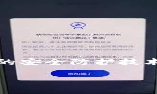 区块链黑客组织通常指的是利用区块链技术进行非法活动或攻击的团体。这些组织可能会进行盗窃、诈骗、破坏等行为，利用区块链的匿名性和去中心化特性来掩盖其身份和活动。以下是对“区块链黑客组织”这一概念的详细解析。

### 区块链黑客组织的定义

区块链是一种分布式账本技术，广泛应用于数字货币及其他领域。黑客组织则是指那些通过非法手段（包括技术攻击、社会工程等）获取利益或造成破坏的团体。由于区块链技术的特殊性，一些黑客组织可以在其中寻找漏洞，实施各种攻击。

### 区块链黑客组织的运作方式

区块链黑客组织可以采用多种方式进行攻击。下面列出一些主要的方法：

1. **智能合约漏洞**：智能合约是运行在区块链上的程序，若其中存在漏洞，黑客可以通过技术手段进行攻击，进而盗取资金或信息。
  
2. **51%攻击**：若一个组织控制了区块链网络中超过50%的算力，就可以对网络进行控制，从而实施双重支付及其他恶意操作。

3. **钓鱼攻击**：通过伪造网站或应用，诱骗用户输入私钥或其他敏感信息，从而盗取数字资产。

4. **交易所攻击**：针对加密货币交易所的攻击，如通过技术手段突破交易所的安全防护，获取用户的资金。

### 区块链黑客组织的目的

区块链黑客组织的目的通常围绕经济利益展开，他们获取利益的手段多种多样：

- **盗取资金**：直接攻击数字货币钱包或交易所，通过盗取用户的资产获取经济利益。
- **信息贩卖**：某些黑客组织可能会盗取用户信息，并将这些信息在黑市上出售。
- **破坏竞争对手**：通过对竞争对手的攻击，达成塑造市场环境的目的。

在不少情况下，区块链黑客组织的活动可能与国家、军事或政治利益有关，他们通过这些手段来影响市场或操作特定领域。

### 如何防范区块链黑客组织的攻击

尽管区块链技术本身具有较高的安全性，但用户和企业仍然需要采取必要的预防措施，以降低被攻击的风险。以下是一些常见的防范措施：

1. **审计智能合约**：在部署智能合约之前，应进行专业的安全审核，确保合约代码无漏洞。

2. **增强网络安全**：使用最新的安全技术和防火墙，防止黑客攻入系统。

3. **教育用户**：提升用户的安全意识，定期培训用户识别钓鱼攻击及其他网络安全威胁。

4. **定期更新系统**：保持系统、软件和应用程序的更新，确保使用最新的安全补丁。

### 相关问题探讨

#### 问题一：区块链黑客组织如何运作？

区块链黑客组织通过多种方式运作。首先，他们会针对区块链电信号、数据传输及存储过程中的漏洞，利用这些漏洞执行攻击。例如，在智能合约中，一些没有经过审核的代码可能存在潜在漏洞，攻击者可以通过这些漏洞实施攻击。

对于51%攻击，黑客组织通常会投入大量算力以获得对区块链网络的控制权。一旦他们达到这个目的，就可以重组链上的交易记录，进行双重支付。

#### 问题二：如何识别区块链黑客组织？

识别黑客组织并不是一件简单的事情，因为它们往往具有很强的隐蔽性。用户可以通过以下几种方式来提高识别能力：

1. **监测异常交易**：对于一些短时间内产生大量异常交易的地址，应进行特别关注。

2. **使用区块链分析工具**：诸如Chainalysis等区块链分析工具可以帮助用户追踪和识别可疑交易。

3. **关注网络安全新闻**：时刻关注区块链及网络安全领域的新闻，了解最新的攻击事件和趋势。

#### 问题三：遇到区块链攻击应该如何反应？

在遭遇区块链攻击时，反应的速度和方式至关重要。用户应采取以下措施：

1. **迅速报告事件**：及时通知相关平台或服务提供商，并向有关当局报告。

2. **收集证据**：保存所有相关的交易记录、通信记录等，以便后续调查。

3. **提高安全措施**：分析攻击的方式和路径，制定更严格的安全措施以避免再度发生被攻击。

#### 问题四：未来区块链黑客组织的趋势是什么？

随着区块链技术的不断发展，黑客组织也在不断适应和变化。未来，他们可能会更加专业化和分众化。在此背景下，行业的安全防护技术需不断升级，以应对日益复杂的网络安全威胁。同时，相关法律法规和监管框架也需要完善，以应对新出现的安全挑战。

通过这些分析，可以更好地理解区块链黑客组织的运作及其潜在威胁，加强防范措施，从而有效保护自身的资产安全。