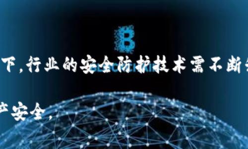 区块链黑客组织通常指的是利用区块链技术进行非法活动或攻击的团体。这些组织可能会进行盗窃、诈骗、破坏等行为，利用区块链的匿名性和去中心化特性来掩盖其身份和活动。以下是对“区块链黑客组织”这一概念的详细解析。

### 区块链黑客组织的定义

区块链是一种分布式账本技术，广泛应用于数字货币及其他领域。黑客组织则是指那些通过非法手段（包括技术攻击、社会工程等）获取利益或造成破坏的团体。由于区块链技术的特殊性，一些黑客组织可以在其中寻找漏洞，实施各种攻击。

### 区块链黑客组织的运作方式

区块链黑客组织可以采用多种方式进行攻击。下面列出一些主要的方法：

1. **智能合约漏洞**：智能合约是运行在区块链上的程序，若其中存在漏洞，黑客可以通过技术手段进行攻击，进而盗取资金或信息。
  
2. **51%攻击**：若一个组织控制了区块链网络中超过50%的算力，就可以对网络进行控制，从而实施双重支付及其他恶意操作。

3. **钓鱼攻击**：通过伪造网站或应用，诱骗用户输入私钥或其他敏感信息，从而盗取数字资产。

4. **交易所攻击**：针对加密货币交易所的攻击，如通过技术手段突破交易所的安全防护，获取用户的资金。

### 区块链黑客组织的目的

区块链黑客组织的目的通常围绕经济利益展开，他们获取利益的手段多种多样：

- **盗取资金**：直接攻击数字货币钱包或交易所，通过盗取用户的资产获取经济利益。
- **信息贩卖**：某些黑客组织可能会盗取用户信息，并将这些信息在黑市上出售。
- **破坏竞争对手**：通过对竞争对手的攻击，达成塑造市场环境的目的。

在不少情况下，区块链黑客组织的活动可能与国家、军事或政治利益有关，他们通过这些手段来影响市场或操作特定领域。

### 如何防范区块链黑客组织的攻击

尽管区块链技术本身具有较高的安全性，但用户和企业仍然需要采取必要的预防措施，以降低被攻击的风险。以下是一些常见的防范措施：

1. **审计智能合约**：在部署智能合约之前，应进行专业的安全审核，确保合约代码无漏洞。

2. **增强网络安全**：使用最新的安全技术和防火墙，防止黑客攻入系统。

3. **教育用户**：提升用户的安全意识，定期培训用户识别钓鱼攻击及其他网络安全威胁。

4. **定期更新系统**：保持系统、软件和应用程序的更新，确保使用最新的安全补丁。

### 相关问题探讨

#### 问题一：区块链黑客组织如何运作？

区块链黑客组织通过多种方式运作。首先，他们会针对区块链电信号、数据传输及存储过程中的漏洞，利用这些漏洞执行攻击。例如，在智能合约中，一些没有经过审核的代码可能存在潜在漏洞，攻击者可以通过这些漏洞实施攻击。

对于51%攻击，黑客组织通常会投入大量算力以获得对区块链网络的控制权。一旦他们达到这个目的，就可以重组链上的交易记录，进行双重支付。

#### 问题二：如何识别区块链黑客组织？

识别黑客组织并不是一件简单的事情，因为它们往往具有很强的隐蔽性。用户可以通过以下几种方式来提高识别能力：

1. **监测异常交易**：对于一些短时间内产生大量异常交易的地址，应进行特别关注。

2. **使用区块链分析工具**：诸如Chainalysis等区块链分析工具可以帮助用户追踪和识别可疑交易。

3. **关注网络安全新闻**：时刻关注区块链及网络安全领域的新闻，了解最新的攻击事件和趋势。

#### 问题三：遇到区块链攻击应该如何反应？

在遭遇区块链攻击时，反应的速度和方式至关重要。用户应采取以下措施：

1. **迅速报告事件**：及时通知相关平台或服务提供商，并向有关当局报告。

2. **收集证据**：保存所有相关的交易记录、通信记录等，以便后续调查。

3. **提高安全措施**：分析攻击的方式和路径，制定更严格的安全措施以避免再度发生被攻击。

#### 问题四：未来区块链黑客组织的趋势是什么？

随着区块链技术的不断发展，黑客组织也在不断适应和变化。未来，他们可能会更加专业化和分众化。在此背景下，行业的安全防护技术需不断升级，以应对日益复杂的网络安全威胁。同时，相关法律法规和监管框架也需要完善，以应对新出现的安全挑战。

通过这些分析，可以更好地理解区块链黑客组织的运作及其潜在威胁，加强防范措施，从而有效保护自身的资产安全。