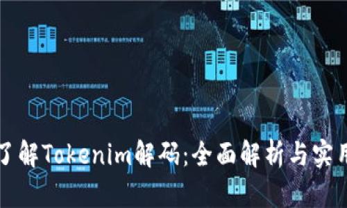 深入了解Tokenim解码：全面解析与实用指南