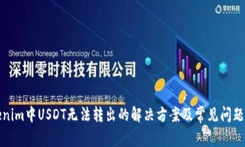 Tokenim中USDT无法转出的解决方案及常见问题解析