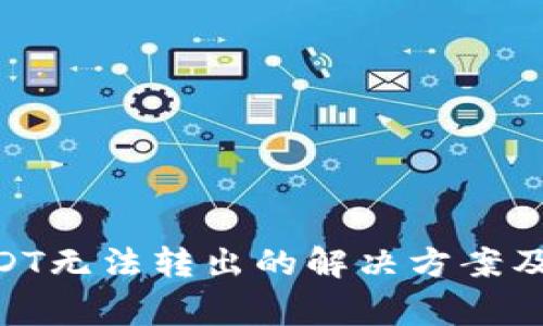 Tokenim中USDT无法转出的解决方案及常见问题解析