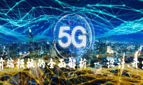 区块链前端模板的全面解析 - 设计、开发与应用