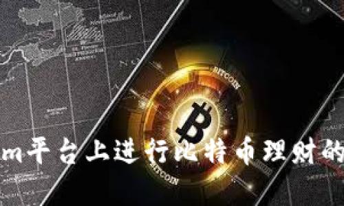 在Tokenim平台上进行比特币理财的全面指南