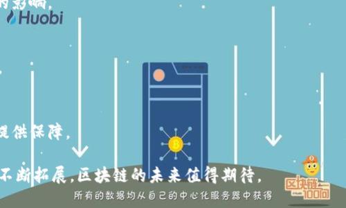   区块链数码技术：未来数字经济的基石 / 

 guanjianci 区块链, 数字技术, 数字经济, 去中心化 /guanjianci 

区块链数码技术是一种分布式账本技术，最早由比特币提出并发展起来。它的核心特征在于去中心化、透明性和不可篡改性。这一技术已经超越了加密货币的范畴，逐渐渗透到多个行业，推动着数字经济的快速发展。本文将详细探讨区块链数码技术的概念、应用场景、优势与挑战，并分析其与未来数字经济的关系。

什么是区块链数码技术？
区块链是一种以去中心化和分布式的方式记录数据的技术。其工作原理是通过网络中的多个节点共同维护一个不断增长的账本，每个“区块”中存储有一系列交易记录，而这些区块通过加密技术连接成链。与传统的中心化数据库不同，区块链的每个节点都拥有账本的完整副本，因此任何修改都需要经过全网的共识，确保数据的真实性和公正性。

区块链技术的几个核心特征包括：
ul
listrong去中心化：/strong不依赖单一的中央机构，降低了系统的单点故障风险。/li
listrong透明性：/strong所有的交易记录对所有参与者开放，提高了信任度。/li
listrong不可篡改性：/strong一旦数据记录在区块上，几乎不可能进行篡改，保证了数据的安全性。/li
listrong可追溯性：/strong每一笔交易都有完整的记录，便于追踪和审计。/li
/ul

区块链数码技术的应用场景
区块链数码技术的应用领域广泛，包括金融、物流、医疗、版权保护、投票、身份认证等多个行业。

h4金融行业/h4
区块链技术在金融行业的应用最为成熟。通过去中心化的交易系统，区块链能够实现即时清算、降低交易成本，提高资金的流动性。同时，智能合约的出现使得自动化交易成为可能，降低了人为错误的风险。

h4物流行业/h4
在物流管理中，区块链能够确保供应链的透明性和追踪性。通过记录每一次货物的转移和处理，企业能够提高操作效率，降低丢失和欺诈的风险。

h4医疗行业/h4
在医疗领域，区块链技术可以帮助保护患者的隐私和数据安全。医疗记录可以在区块上验证而不被篡改，患者亦能够掌控自己的健康数据并与医疗提供者共享。

h4版权保护/h4
区块链技术在数字内容创作中的应用，能够帮助创作者保护其作品的版权。通过在区块链上注册作品，创作者能够获得不可篡改的版权记录，并能够追踪其作品的使用情况。

区块链数码技术的优势
区块链数码技术带来的优势主要体现在以下几点：

h4安全性/h4
区块链技术的加密特性和去中心化结构大大提高了数据的安全性。由于数据存储在多个节点，单一节点的突破并不能影响整个系统的安全性。

h4提高效率/h4
通过减少中介机构和繁琐的手续，区块链能够大幅提高交易的效率。这也使得低价值交易变得可行，推动了微支付和小额交易的可能性。

h4降低成本/h4
通过自动化和去中心化，区块链能够有效降低交易成本。省去了第三方中介机构的参与，使得交易更加直接和经济。

区块链数码技术的挑战
尽管区块链技术具有众多优势，但其应用过程中也面临一定的挑战：

h4技术复杂性/h4
区块链的技术实现较为复杂，对相关技术人员的要求较高。目前，许多企业在实施区块链技术时会面临人员短缺的问题，这限制了技术的推广和应用。

h4能够扩展性/h4
现有的区块链技术在交易处理速度和网络扩展性方面依然存在一定的瓶颈，特别是在面临高并发的情况下。这使得其应用受到限制，尚无完美的解决方案。

h4监管问题/h4
由于区块链技术的去中心化特性，监管机构普遍对其持谨慎态度。如何在保护创新的同时保持金融安全和消费者的权益，成为区块链广泛应用的另一大挑战。

区块链数码技术与数字经济的关系
区块链数码技术与数字经济密不可分。数字经济的核心在于数据的创造、传递与利用，而区块链则以其去中心化、透明和安全的特性，成为支撑数字经济的基石。

在数字经济中，区块链技术能够推动新的商业模式的形成，例如共享经济和平台经济，通过为个体提供直接交易的渠道，也使得价值链的各个环节更为高效。

常见问题解答

h41. 区块链技术如何确保交易的安全性？/h4
区块链技术通过多重加密、分布式账本和共识机制确保交易的安全性。每笔交易都经过网络中多个节点的验证和确认，从而避免了伪造和欺诈的发生。

h42. 区块链技术对于企业运作有什么影响？/h4
区块链技术为企业带来了透明、高效和节约成本的新机会。通过减少中介，有效提高运营效率，并在供应链管理、债务清算与资金流动等方面产生深远的影响。

h43. 如何评估区块链项目的价值？/h4
评估区块链项目的价值需考虑技术的创新性、市场需求、团队背景以及合法合规性。一个成功的区块链项目通常需要具备技术优势和明确的市场定位。

h44. 区块链技术的未来发展趋势是什么？/h4
随着技术的不断成熟，区块链将逐渐与人工智能、大数据等新兴技术进行融合，催生出更多创新的应用场景。同时，法规的完善也将为行业的健康发展提供保障。

区块链数码技术正引领着一场数字经济的变革，它不仅为传统行业带来了新的机遇，也在推动社会的发展和进步。随着技术的不断进步和应用场景的不断拓展，区块链的未来值得期待。