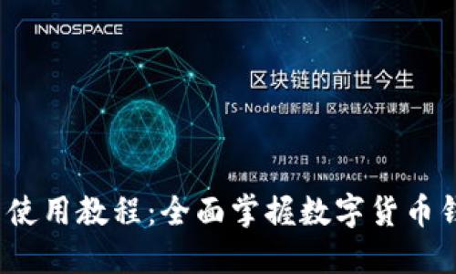 imToken 2.5 使用教程：全面掌握数字货币钱包的操作技巧