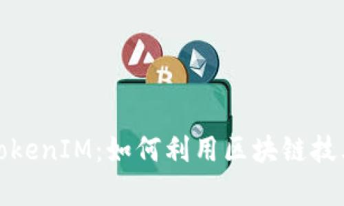 全面解析TokenIM：如何利用区块链技术矿机管理