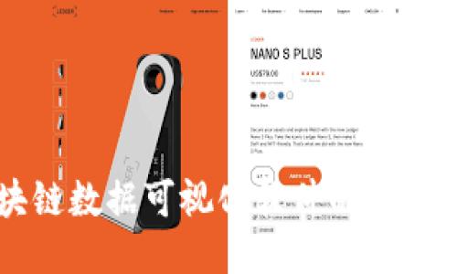 区块链数据可视化软件的全面指南