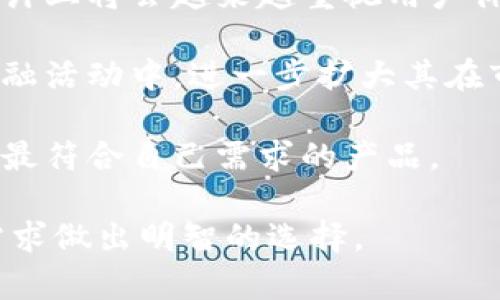   深入比较TP硬件钱包与IM硬件钱包：谁更适合您的加密资产安全？ / 

 guanjianci 硬件钱包, TP钱包, IM钱包, 加密资产安全 /guanjianci 

在经历了数字货币暴涨和暴跌之后，越来越多的人开始重视加密资产的安全管理。硬件钱包作为一种专门存储数字资产的安全设备，逐渐成为了市场的宠儿。然而，市面上有许多种类的硬件钱包，其中TP硬件钱包和IM硬件钱包是比较受欢迎的两款。本文将深入比较这两种硬件钱包，探讨它们各自的优缺点、功能特性以及适用场景，帮助您更好地选择适合您需求的产品。

一、硬件钱包的基本概念与重要性
在了解TP硬件钱包与IM硬件钱包之前，有必要先探讨一下硬件钱包的基本概念与重要性。硬件钱包是指一种物理设备，用于存储加密货币私钥，确保用户资产的安全。与在线钱包相比，硬件钱包具有更高的安全性，因为私钥存储在离线设备中，防止了黑客攻击和恶意软件的侵入。

硬件钱包的工作原理基于