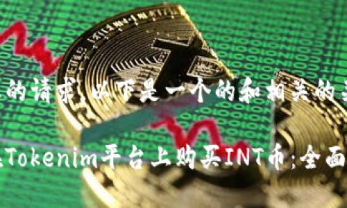 根据您的请求，以下是一个的和相关的关键词。

如何在Tokenim平台上购买INT币：全面指南