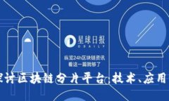 深入探讨区块链分片平台：技术、应用与未来