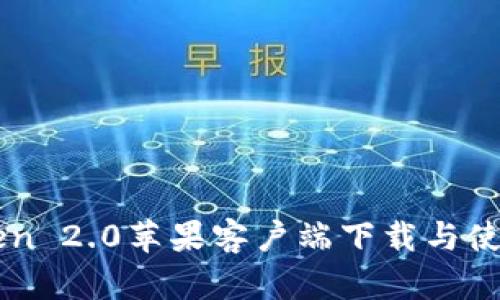 imToken 2.0苹果客户端下载与使用指南
