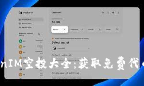 泛  
2023年TokenIM空投大全：获取免费代币的正确方式