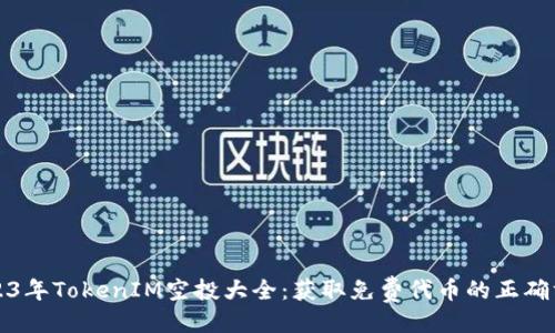 泛  
2023年TokenIM空投大全：获取免费代币的正确方式