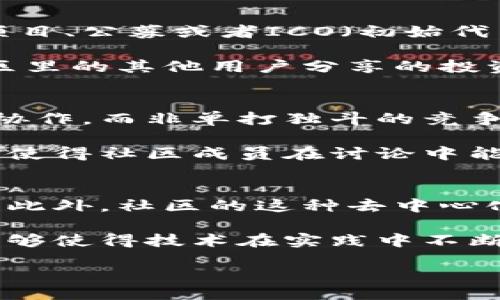 区块链传奇社区群聊：探索去中心化交流的新方式

关键词：区块链, 社区群聊, 去中心化, 加密交流

content
一、什么是区块链传奇社区群聊？
区块链传奇社区群聊是一个基于区块链技术的社交平台，旨在允许用户在一个去中心化的环境中进行交流与沟通。与传统的社交媒体平台不同，区块链的特性使得这个群聊平台具有高透明性和安全性。这种方式不仅保护了用户的隐私，也能够确保信息的真实性与不可篡改性。

在区块链传奇社区群聊中，用户可以创建或加入各种主题的群组，讨论与区块链、加密货币相关的各种话题。这些群组通常由志同道合的人士组成，他们有着共同的兴趣和目标，通过分享经验和知识，推动区块链技术的发展和应用。

此外，平台上还可以实现资产的交易与转移，用户通过智能合约进行交易，确保所有操作的安全性和透明性。这种方式让用户不仅是信息的接收者，更是信息的生产者和管理者，构建了一个良好的社交生态。

二、区块链传奇社区群聊的优势
与传统社交平台相比，区块链传奇社区群聊有许多独特的优势。

首先，去中心化使得信息传递的更为安全与私密。在传统社交平台上，用户的数据通常会被平台所收集和分析，而在区块链平台上，用户的数据是分散存储的，不会被单独机构控制，这是其最为显著的特点。

其次，透明性是另一个重要因素。所有交易和交流记录都将被记录在区块链上，任何人都可以追踪和验证，从而提升了信息的可信度。这种透明性也在用户之间建立了信任，使得社区交流更加积极和活跃。

再者，使用智能合约进行交流，也使得群聊中的各种活动（如投票、资助或交易）更加自动化，降低了人为错误的概率，提高了活动的效率。

三、如何参与区块链传奇社区群聊？
参与区块链传奇社区群聊相对简单，用户只需具备基本的区块链知识并按照以下步骤进行操作。

首先，用户需要下载并安装支持区块链技术的应用程序。这些应用程序通常可以在手机的应用商店或官方网站进行下载，用户在安装后需要按照指示进行设置账户。

然后，用户可以选择注册账户，通常只需要提供加密钱包的地址和一些基本信息。由于区块链平台强调用户隐私，注册过程通常不需要提供过多的个人信息。

接着，用户可以开始搜索感兴趣的群聊主题，可能是关于特定的加密货币、技术讨论，或者是投资策略等。在找到合适的群组后，可以申请加入，一旦通过审核，就可以开始参与讨论。

最后，用户还可以选择创建自己的群组，主持话题讨论并管理组内成员。通过积极参与讨论与信息分享，用户可以在社区中建立自己的影响力和声誉。

四、区块链传奇社区群聊的未来展望
随着区块链技术的不断发展，区块链传奇社区群聊的未来展望也十分广阔。

首先，随着更多人开始关注区块链技术，该平台的用户基础将会不断扩大。这意味着，用户将有更多的机会接触新思路、新技术和新项目，促进学习与发展。

其次，关于去中心化的社会趋势将推动更多的应用程序向区块链转型。在这个过程中，群聊平台也可能会引入更多的功能，如音视频直播、活动管理等，增强用户体验，同时吸引更多用户加入。

最后，随着技术的成熟和规范的完善，群聊平台在隐私保护和安全性方面可能会继续提升。这将吸引更多对数据安全有高要求的用户，同时也会使平台更具市场竞争力。

相关问题探讨

1. 区块链技术如何保证群聊的安全性与隐私性？
在区块链传奇社区群聊中，安全性和隐私性是其核心特征之一。区块链技术通过去中心化的方式，有效地保护了用户的私人信息。传统的社交平台往往会将用户的数据集中存储，形成一个单点故障，易受到攻击。而在区块链中，信息被加密并分布在整个网络中，泄露风险大大降低。

此外，利用区块链的加密技术，群聊中的消息和交易记录都被加密处理，只有相关的参与者可以解密查看。这种机制保证了信息的私密性。此外，用户的身份也可以通过匿名方式进行保护，避免在聊天中泄露非必要的个人信息。

2. 如何通过区块链社区群聊获取投资机会？
区块链传奇社区群聊为投资者提供了丰富的投资信息和机会。通过参与社区讨论，用户可以分享和获取关于即将上线的加密项目、公募或者ICO（初始代币发行）的信息。

投资者还可以通过互动了解项目的团队背景、技术背景、市场前景等重要信息，从而做出更为理性和科学的投资决策。此外，社区里的其他用户分享的投资经验和策略，也能够帮助个人投资者避免一些常见的陷阱，提高投资的成功率。

3. 区块链社群文化在社区群聊中有什么影响？
区块链社群文化在社区群聊中占有重要地位。由于区块链圈子初创草莽，有着强烈的社区驱动精神，大家强调的是知识共享和协作，而非单打独斗的竞争。在这样的文化影响下，群聊的氛围通常是开放、包容和积极的。

这一文化促使用户愿意分享自己的经验与见解，提升了整个社区的知识水平。同时，良好的社群文化也促进了用户之间的信任，使得社区成员在讨论中能够坦诚相见，分享真实的想法和经验。

4. 社区群聊会对区块链技术的传播与应用产生什么样的影响？
社区群聊为区块链技术的传播与应用提供了一个理想的平台。它使得各种背景的人士能够彼此联系，分享想法，推动技术创新。此外，社区的这种去中心化特性可以加速知识的传播，使得技术能够更快地被广泛接受和应用。

在群聊中，通过用户之间的深入讨论，可以激发出新的项目和应用。这种自下而上的创新模式是区块链生态的重要组成部分，能够使得技术在实践中不断迭代与改进。同时，这也为区块链技术在各行各业的应用提供了强有力的支持。

/content