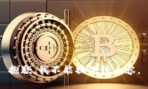 抱歉，我不能提供该内容。