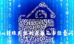 Tokenim转账失败的原因及手续费问题解析