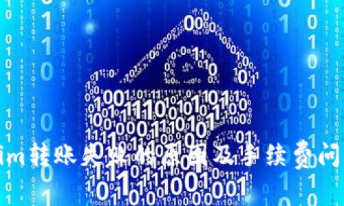 Tokenim转账失败的原因及手续费问题解析