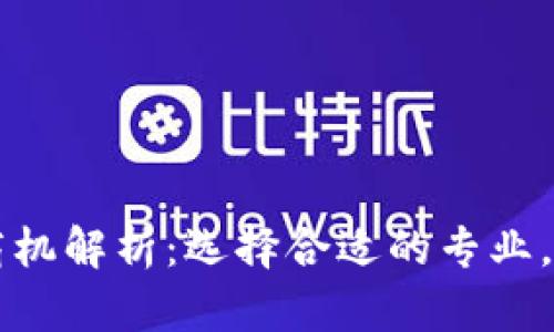 区块链产业商机解析：选择合适的专业，紧跟行业发展