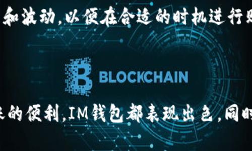 在讨论IM钱包和USDT（Tether）之前，我们需要了解这两者各自的功能与特点。

### IM钱包是什么？

IM钱包是一款数字货币钱包，它支持多种加密货币的存储和交易。钱包的主要功能包括安全存储、便捷交易、快速转账等。IM钱包通常具备用户友好的界面，方便用户进行各种操作。

### USDT是什么？

USDT（Tether）是一种稳定币，其价值通常与法定货币（如美元）保持1:1的固定比例。USDT的主要作用是提供一个相对稳定的数字资产，使得用户可以在加密货币市场中进行交易，而不必时时担心价格波动。

### IM钱包是否支持USDT？

IM钱包是否支持USDT取决于该钱包具体的功能和版本。多数现代数字货币钱包支持USDT的存储和交易功能，但用户需要通过IM钱包官方网站或应用程序来确认。以下是一些常见的步骤和检查方法：

1. **查看官方资料**：访问IM钱包的官方网站或相关社交媒体，寻找有关支持币种的公告。
  
2. **下载应用**：如果你还没有下载IM钱包应用，可以在应用商店中查找并下载，以便更直观地了解其功能。

3. **创建账户**：创建一个IM钱包账户，通常可以找到支持的币种列表。

4. **测试存储**：如果你已有USDT，可以尝试将其存入IM钱包以确认支持。

5. **联系支持**：如果无法确认，用户可以直接联系IM钱包的客服，以获取有关USDT支持的最新信息。

### 相关问题

以下是可能的相关问题及其详细介绍：

#### 1. IM钱包如何保证用户资产的安全性？

在数字货币的世界里，安全性是用户最为关心的问题之一。IM钱包在这方面采取了多种措施来保护用户的资产。首先，IM钱包通常会采用高级的加密技术来确保用户的私钥安全。用户的私钥是访问钱包的重要凭证，它可以直接影响用户的资产安全。

其次，IM wallet还可能提供两步验证（2FA）的功能，增加账户安全性。这一功能要求用户在登录或进行交易时，除了输入密码外，还需要输入一个短信或应用生成的验证码。这样即使黑客获取了用户的密码，也无法轻易登录。

此外，IM钱包还可能会定期进行安全审计，寻找潜在的安全漏洞，并及时进行修补。这种主动的安全态度能够为用户提供更为安全的环境。

最后，用户也应采取一定的安全措施，比如不在公共Wi-Fi环境下进行交易，或定期更换密码等，以确保自己的账户安全。

#### 2. 使用IM钱包转账USDT是否方便快捷？

在IM钱包中转账USDT的操作一般非常简单且快速。用户只需在钱包的界面中选择USDT作为转账货币，输入接收方的地址和转账金额，然后确认交易即可。

IM钱包的界面设计通常都十分友好，用户可以很直观地找到需要的功能。而且，大部分操作都是自动化进行的，用户在转账时不需要了解太多技术细节。此外，IM钱包还支持历史交易记录查询，用户可以随时查看自己的交易情况，确认USDT是否已经顺利到账。

当然，转账的速度也依赖于区块链网络的拥堵情况。通常情况下，USDT的转账速度是非常快的，但在网络繁忙的节点，可能会影响到转账的确认时间。不过，IM钱包一般会在用户界面中显示当前网络忙碌程度，让用户有个心理预期。

在费用方面，IM钱包的USDT转账手续费相对较低，有许多用户认为这是IM钱包的一个优势。无论是小额转账还是大额交易，用户都可以享受相对合理的费用。

#### 3. IM钱包和其他数字货币钱包相比有哪些优缺点？

IM钱包在市场上有许多竞争对手，包括Trust Wallet、Coinbase Wallet等。我们来对比一下IM钱包与这些竞争产品的优缺点。

首先，优点方面，IM钱包可能对新手用户更加友好，其界面设计简单明了，便于快速上手。此外，IM钱包的用户支持往往反应迅速，能够及时解决用户的疑问。这对加密货币新手尤其重要。

其次，IM钱包在安全性方面通常比一些竞争对手有更严格的措施，例如双重认证和定期安全审计，这对保障用户资产安全提供了额外保证。

然而，IM钱包也存在一些缺点，例如相比其他一些老牌钱包，IM钱包支持的虚拟币种较少，用户若是需要管理多种数字资产，可能需要同时使用多个钱包。而且在某些国家或地区，IM钱包的服务可能会受到限制，因此用户在选择时需要提前确认。

总的来说，IM钱包更适合初学者和中小额用户，若是专业用户或需要更复杂的功能，可能需要考虑其他更专业的钱包。

#### 4. 如何在IM钱包中购买USDT？

在IM钱包中购买USDT的过程一般也是相对简单的，用户只需要遵循几个步骤。首先，用户需要确保自己的IM钱包账户已经完成实名认证和KYC（Know Your Customer）审核。这些步骤是为了遵守法律法规，确保资产交易的合法性。

接下来，用户可以通过IM钱包的购买功能直接购买USDT。用户只需选择购买币种（USDT）、输入购买金额并选择支付方式（如银行卡、信用卡等），然后完成支付。

有些IM钱包还可能允许用户通过第三方支付平台直接购买USDT，这样可以减少中间环节，提高交易效率。完成支付后，用户的钱包中将立即显示相应数量的USDT，这笔交易会同时记录在用户的交易历史中。

当然，在购买之前，用户应该仔细了解IM钱包的费用结构，确保自己能够接受相关手续费。此外，还要关注USDT的市场价格和波动，以便在合适的时机进行购买。

### 结论

IM钱包作为一款现代化的数字货币钱包，为用户提供了安全便捷的USDT交易环境。无论是资产存储、安全性保障还是转账的便利，IM钱包都表现出色。同时，用户在使用过程中，也应该关注市场变化和安全措施，确保自己的资产安全和交易便捷。希望本文的信息对你有所帮助！