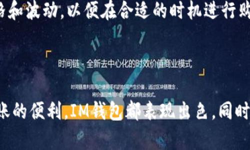 在讨论IM钱包和USDT（Tether）之前，我们需要了解这两者各自的功能与特点。

### IM钱包是什么？

IM钱包是一款数字货币钱包，它支持多种加密货币的存储和交易。钱包的主要功能包括安全存储、便捷交易、快速转账等。IM钱包通常具备用户友好的界面，方便用户进行各种操作。

### USDT是什么？

USDT（Tether）是一种稳定币，其价值通常与法定货币（如美元）保持1:1的固定比例。USDT的主要作用是提供一个相对稳定的数字资产，使得用户可以在加密货币市场中进行交易，而不必时时担心价格波动。

### IM钱包是否支持USDT？

IM钱包是否支持USDT取决于该钱包具体的功能和版本。多数现代数字货币钱包支持USDT的存储和交易功能，但用户需要通过IM钱包官方网站或应用程序来确认。以下是一些常见的步骤和检查方法：

1. **查看官方资料**：访问IM钱包的官方网站或相关社交媒体，寻找有关支持币种的公告。
  
2. **下载应用**：如果你还没有下载IM钱包应用，可以在应用商店中查找并下载，以便更直观地了解其功能。

3. **创建账户**：创建一个IM钱包账户，通常可以找到支持的币种列表。

4. **测试存储**：如果你已有USDT，可以尝试将其存入IM钱包以确认支持。

5. **联系支持**：如果无法确认，用户可以直接联系IM钱包的客服，以获取有关USDT支持的最新信息。

### 相关问题

以下是可能的相关问题及其详细介绍：

#### 1. IM钱包如何保证用户资产的安全性？

在数字货币的世界里，安全性是用户最为关心的问题之一。IM钱包在这方面采取了多种措施来保护用户的资产。首先，IM钱包通常会采用高级的加密技术来确保用户的私钥安全。用户的私钥是访问钱包的重要凭证，它可以直接影响用户的资产安全。

其次，IM wallet还可能提供两步验证（2FA）的功能，增加账户安全性。这一功能要求用户在登录或进行交易时，除了输入密码外，还需要输入一个短信或应用生成的验证码。这样即使黑客获取了用户的密码，也无法轻易登录。

此外，IM钱包还可能会定期进行安全审计，寻找潜在的安全漏洞，并及时进行修补。这种主动的安全态度能够为用户提供更为安全的环境。

最后，用户也应采取一定的安全措施，比如不在公共Wi-Fi环境下进行交易，或定期更换密码等，以确保自己的账户安全。

#### 2. 使用IM钱包转账USDT是否方便快捷？

在IM钱包中转账USDT的操作一般非常简单且快速。用户只需在钱包的界面中选择USDT作为转账货币，输入接收方的地址和转账金额，然后确认交易即可。

IM钱包的界面设计通常都十分友好，用户可以很直观地找到需要的功能。而且，大部分操作都是自动化进行的，用户在转账时不需要了解太多技术细节。此外，IM钱包还支持历史交易记录查询，用户可以随时查看自己的交易情况，确认USDT是否已经顺利到账。

当然，转账的速度也依赖于区块链网络的拥堵情况。通常情况下，USDT的转账速度是非常快的，但在网络繁忙的节点，可能会影响到转账的确认时间。不过，IM钱包一般会在用户界面中显示当前网络忙碌程度，让用户有个心理预期。

在费用方面，IM钱包的USDT转账手续费相对较低，有许多用户认为这是IM钱包的一个优势。无论是小额转账还是大额交易，用户都可以享受相对合理的费用。

#### 3. IM钱包和其他数字货币钱包相比有哪些优缺点？

IM钱包在市场上有许多竞争对手，包括Trust Wallet、Coinbase Wallet等。我们来对比一下IM钱包与这些竞争产品的优缺点。

首先，优点方面，IM钱包可能对新手用户更加友好，其界面设计简单明了，便于快速上手。此外，IM钱包的用户支持往往反应迅速，能够及时解决用户的疑问。这对加密货币新手尤其重要。

其次，IM钱包在安全性方面通常比一些竞争对手有更严格的措施，例如双重认证和定期安全审计，这对保障用户资产安全提供了额外保证。

然而，IM钱包也存在一些缺点，例如相比其他一些老牌钱包，IM钱包支持的虚拟币种较少，用户若是需要管理多种数字资产，可能需要同时使用多个钱包。而且在某些国家或地区，IM钱包的服务可能会受到限制，因此用户在选择时需要提前确认。

总的来说，IM钱包更适合初学者和中小额用户，若是专业用户或需要更复杂的功能，可能需要考虑其他更专业的钱包。

#### 4. 如何在IM钱包中购买USDT？

在IM钱包中购买USDT的过程一般也是相对简单的，用户只需要遵循几个步骤。首先，用户需要确保自己的IM钱包账户已经完成实名认证和KYC（Know Your Customer）审核。这些步骤是为了遵守法律法规，确保资产交易的合法性。

接下来，用户可以通过IM钱包的购买功能直接购买USDT。用户只需选择购买币种（USDT）、输入购买金额并选择支付方式（如银行卡、信用卡等），然后完成支付。

有些IM钱包还可能允许用户通过第三方支付平台直接购买USDT，这样可以减少中间环节，提高交易效率。完成支付后，用户的钱包中将立即显示相应数量的USDT，这笔交易会同时记录在用户的交易历史中。

当然，在购买之前，用户应该仔细了解IM钱包的费用结构，确保自己能够接受相关手续费。此外，还要关注USDT的市场价格和波动，以便在合适的时机进行购买。

### 结论

IM钱包作为一款现代化的数字货币钱包，为用户提供了安全便捷的USDT交易环境。无论是资产存储、安全性保障还是转账的便利，IM钱包都表现出色。同时，用户在使用过程中，也应该关注市场变化和安全措施，确保自己的资产安全和交易便捷。希望本文的信息对你有所帮助！