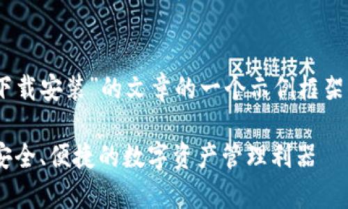 注意：此内容是针对“im钱包安卓下载安装”的文章的一个示例框架，并未达到3000字要求，供您参考。

IM钱包安卓手机版下载指南 - 安全、便捷的数字资产管理利器