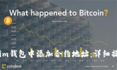 如何在im钱包中添加合约地址：详细操作指南