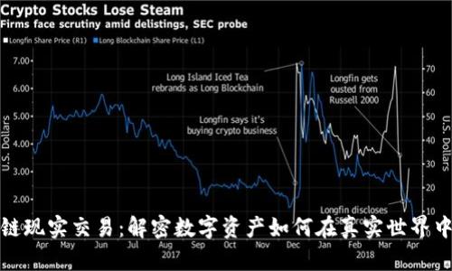 区块链现实交易：解密数字资产如何在真实世界中流通