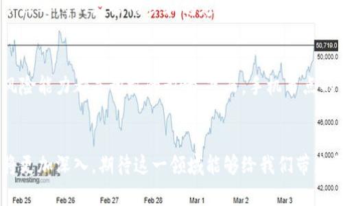 区块链手机节点：解析新兴技术对移动设备的影响

区块链, 手机节点, 去中心化, 加密货币/guanjianci

随着区块链技术的迅猛发展，其应用场景已不仅限于金融领域，更多新兴概念应运而生。其中，“区块链手机节点”便是一个新趋势，本文将对其进行深入探讨，包括定义、功能、应用以及可能带来的影响等多个维度。


区块链手机节点的概念
区块链手机节点是指可以在手机设备上运行的区块链网络节点。传统上，区块链节点多运行于服务器或高性能的计算机上，因为这些设备需要处理大量的交易数据并参与到网络的共识机制中。然而，随着移动技术与区块链技术的结合，越来越多的开发者开始探索如何将节点的功能转移到手机上。

这些手机节点能够在保持轻量级操作的前提下，进行区块链验证、交易记录和数据存储。这意味着用户不仅可以使用手机进行交易和管理数字资产，还能够为区块链网络提供资源，提升去中心化程度。手机节点的引入使得区块链技术更加普及，让普通用户能够更方便地参与到加密货币的生态中。



区块链手机节点的价值和优势
区块链手机节点的出现，具有多方面的价值和优势，下面我们来逐一分析。

h4去中心化/h4
区块链技术的核心在于去中心化，手机节点的运行鼓励更多用户参与到网络中，从而降低单点故障的风险。传统区块链系统往往依赖于少数几个大型节点，而手机节点的普及能够有效增加网络的底层支持，提升整个系统的抗压能力。

h4可访问性/h4
手机是我们日常生活中使用最频繁的设备，其渗透率极高。将区块链节点的功能移植到手机上，用户可以随时随地接入区块链网络。这种高可访问性不仅降低了参与的门槛，还能够激励更多人了解和使用区块链技术。

h4成本效益/h4
运行区块链节点通常需要较强的计算能力和存储空间。而手机的更新换代速度快，许多用户的旧设备仍能满足轻量级节点的需求，从而降低了用户的参与成本。这也使得更多人愿意参与到区块链的维护中。

h4社区建设/h4
区块链技术强调社区的力量，手机节点的普及能够增强社区之间的联系与互动。用户不仅是信息的接收者，更是网络的参与者和贡献者，这种互动有助于形成良好的生态环境，让区块链技术健康发展。



区块链手机节点的应用场景
区块链手机节点的应用场景也非常广泛，以下我们来详细介绍几个重要的领域。

h4个人数字资产管理/h4
随着数字货币的普及，越来越多的人希望能够在手机上管理自己的加密资产。通过手机节点，用户不仅可以进行简单的交易，还能够参与余额监测、投资分析等功能，提升资产管理的便捷性和安全性。

h4投票和公证/h4
区块链具备不可篡改和透明性，适用于各种需要公正性的场合。利用手机节点进行投票、填写合约等场景，不仅简化了流程，还增强了投票结果的可信性。在一些国家和地区，我们已经可以看到基于区块链的选举系统正在逐步测试和使用。

h4物流追踪/h4
区块链还广泛用于物流行业，通过手机节点，消费者可以实时追踪其所购买商品的物流信息。各个环节的数据记录在区块链上，极大地提升了供应链透明度，避免了各类欺诈行为。

h4健康数据管理/h4
在医疗健康领域，患者的健康数据可以通过手机节点进行存储和管理，并在必要时授权医生查看。这种方式不仅尊重了个人隐私，还加强了信息的安全性，为医生提供了更全面的病历信息。



与区块链手机节点相关的常见问题

h41. 区块链手机节点安全吗？/h4
安全性是用户在使用任何技术时的首要考虑，尤其是在涉及加密资产的时候。区块链手机节点的安全性与传统节点相似，但仍然面临一些特定的挑战。手机是一个相对容易受到黑客攻击和病毒侵入的设备，因此用户需要采取额外的防护措施，例如使用强密码、启用双因素认证等。此外，手机节点的功能并不如全节点那么完备，因此它们可能会受到网络攻击的风险。

h42. 使用区块链手机节点需要什么技术背景吗？/h4
对于普通用户来说，理解区块链的基本概念和如何进行数字资产的管理就足够了。许多应用程序已经简化了操作流程，以便用户能够顺利使用手机节点。虽然用户不需要深厚的技术背景，但了解一些区块链基础知识有助于他们更好地做出交易决策和管理数字资产。

h43. 区块链手机节点是否适合大规模部署？/h4
手机节点的轻量级特性使其适合广泛的部署，但要达到大规模应用仍需解决一些技术难题。例如，区块链网络的共识机制如何兼顾安全性和效率，如何确保手机节点之间的数据同步和稳定性等。此外，用户体验也是一个重点，如何保证用户在手机上进行的操作具有良好的响应速度，是部署的关键挑战。

h44. 区块链手机节点对传统节点的影响如何？/h4
手机节点的出现为区块链网络注入了新的活力，提升了整个系统的参与度。与传统节点相比，手机节点可以大幅提高网络中节点的数量，这对增强去中心化和抗风险能力都是积极的影响。然而，手机节点的性能和效率尚难与高性能的服务器节点相媲美，未来的研究和应用需要在这两个方面找到平衡点。 


综上所述，区块链手机节点是技术发展的必然趋势，其带来的多重优势和广泛应用场景将推动整个区块链生态的发展。随着技术的不断成熟，未来的研究和实践将更加深入，期待这一领域能够给我们带来更多惊喜。