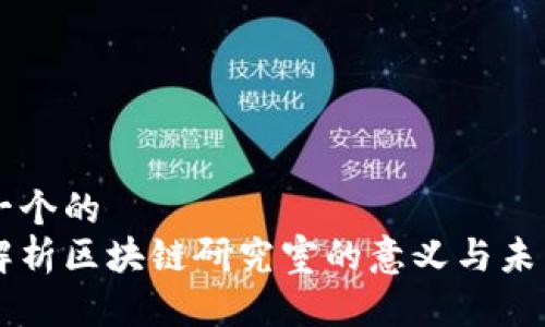 思考一个的  
深入解析区块链研究室的意义与未来展望