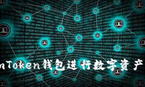 如何使用imToken钱包进行数字资产管理与交易