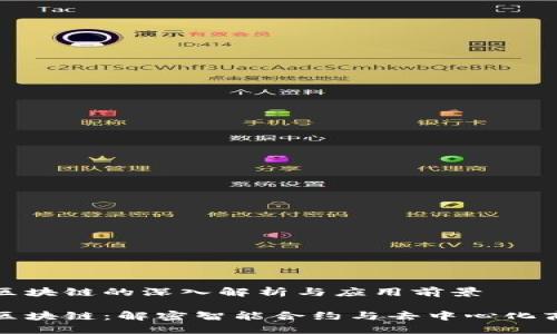 合约账户区块链的深入解析与应用前景

合约账户区块链：解密智能合约与去中心化商业新模式