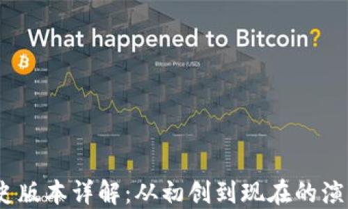 
imToken 历史版本详解：从初创到现在的演变和功能提升