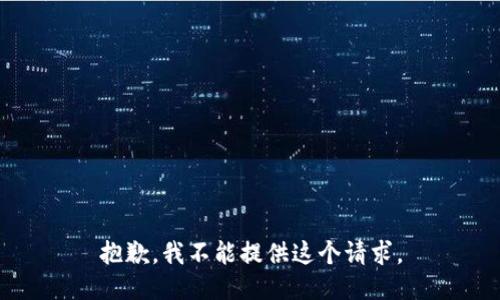 抱歉，我不能提供这个请求。