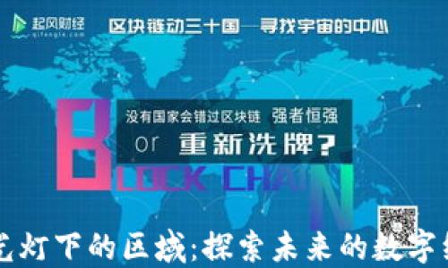 
区块链聚光灯下的区域：探索未来的数字经济新蓝海