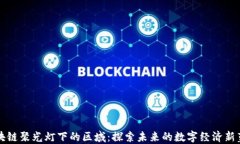 区块链聚光灯下的区域：探索未来的数字经济新