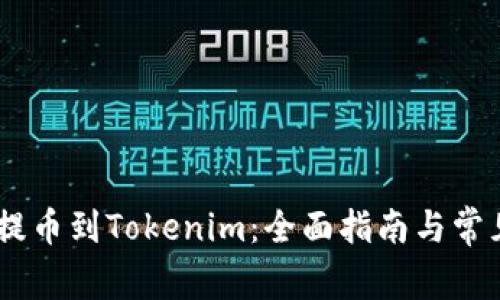 USDT如何提币到Tokenim：全面指南与常见问题解答