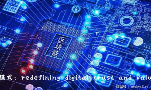 区块链奇点模式： redefining digital trust and value creation