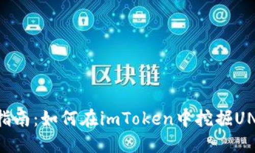 详尽指南：如何在imToken中挖掘UNI代币
