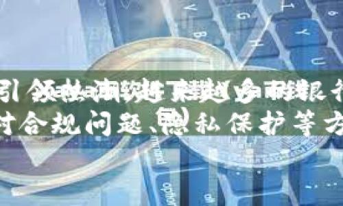 区块链Xmbc：未来数字资产管理的新趋势

区块链,Xmbc,数字资产,去中心化/guanjianci

什么是区块链技术？
区块链技术是一种以去中心化、透明性和不可更改性为特点的分布式账本技术。它的核心理念是将信息分散存储在多个节点上，而不是集中存储在某个中心服务器。这种结构使得数据更难以被篡改和攻击，增加了信息的安全性。
区块链的基础构建单元是“区块”，每个区块包含了一段时间内的交易记录，所有区块按时间顺序连接形成长链，称为“区块链”。每个区块都附有一个“哈希值”，这是一种数字指纹，确保了数据的完整性。一旦数据被写入某个区块，就无法被更改或删除，这使得区块链在金融、供应链、医疗和其他领域都有广泛应用。

Xmbc的定义与背景
Xmbc（Extended Multi Blockchain Consortium）是一个基于区块链技术的多重区块链联盟。它旨在通过结合多个区块链的优势，实现更广泛的数据交换和互操作性。随着数字资产和加密货币的普及，需要一个能够灵活整合不同区块链的方案，以便于进行跨链交易和资源共享。
Xmbc促进了不同区块链之间的协作，使得参与者能够在一个开放的网络中进行价值交换。这样的设计不仅提升了交易的效率，还降低了成本，让各类用户（如企业、开发者和投资者）都能从中受益。Xmbc的参与者包括各类机构，如银行、科技公司和创新型初创企业，相信这样的协作将引领未来的金融科技发展。

Xmbc的核心特点
Xmbc的设计理念围绕着几个核心特点展开：
ul
    listrong去中心化：/strong与传统金融系统相比，Xmbc通过消除中介，降低交易成本，实现点对点的价值交换。/li
    listrong互操作性：/strongXmbc允许不同区块链之间的信息和资产自由流动，这为用户提供了更多选择和机会。/li
    listrong透明与安全：/strong所有交易都记录在区块链上，任何人都可以查看交易记录，增加了系统的透明度和信任感。/li
    listrong高效的智能合约：/strongXmbc支持智能合约的运作，使得自动化的交易和协议执行成为可能，大大提升了效率。/li
/ul

为什么Xmbc会受到关注？
Xmbc的受欢迎程度可以归因于多个关键因素：
ul
    listrong市场需求：/strong随着数字经济的发展，跨链交易和互操作性的需求日益增加。用户希望能够更自由地访问和交易不同区块链上的资产。/li
    listrong技术创新：/strongXmbc利用新兴的区块链技术，如侧链、跨链协议等，增强了系统的灵活性和兼容性，吸引了开发者和企业。/li
    listrong政策支持：/strong许多国家和地区开始认识到区块链技术的潜力，积极推动相关政策的出台，为Xmbc的落地提供了良好的环境。/li
/ul

Xmbc的应用场景
Xmbc的应用场景非常广泛，涵盖了多个行业。
ul
    listrong金融服务：/strong通过Xmbc，金融机构可以实现跨境支付、资产证券化等功能，降低交易成本，加快交易速度。/li
    listrong供应链管理：/strongXmbc帮助供应链中的各个参与者实现信息共享，提升可追溯性，减少欺诈和错误。/li
    listrong医疗健康：/strongXmbc可以安全存储和管理患者的医疗记录，实现医疗数据的互通，提高诊疗效率。/li
    listrong房地产：/strongXmbc使得房地产交易更加透明，利用智能合约简化买卖过程，降低法律风险。/li
/ul

可能相关的问题及详细介绍

1. Xmbc与传统区块链的区别是什么？
Xmbc与传统的单一区块链模式有显著区别。传统区块链通常只限于一条链，参与者必须在同一条链上进行交易和互动，这可能会导致资源限制和交互效率低下。而Xmbc通过整合多条区块链，使得用户可以在不同的链之间进行自由交易，提升了使用灵活性。这种去中心化的设计，不仅提高了资源利用率，还促进了各种资产的流动性。
此外，Xmbc的互操作性特征使得它能够减少因不同区块链标准导致的障碍。用户不再需要承受在不同区块链间进行转换的过程，从而节省了时间和成本。同时，Xmbc也支持智能合约的自动执行，提升了交易的效率和安全性。

2. 如何参与Xmbc生态？
参与Xmbc生态系统的方式有很多，主要取决于用户的身份和需求。作为企业，首先需要注册成为Xmbc的成员，并提供相应的资质证明。企业可以通过集成Xmbc的API，将自己的系统与Xmbc连接，实现资源的共享和交易。
对于开发者，Xmbc提供了丰富的技术文档和开发工具，方便他们在该平台上开发新的应用或服务。同时，Xmbc也支持社区的参与，开发者可以提交自己的项目建议，参与到更大范围的开发合作中。
此外，投资者可以通过参与Xmbc相关的ICO或基金来获取潜在的投资回报。随着Xmbc的发展，相关的资产和服务也将逐渐丰富，这为用户提供了多样化的参与方式和投资机会。

3. Xmbc的安全性如何保障？
安全性是区块链技术中一个至关重要的方面，Xmbc也不例外。首先，Xmbc采用了强大的加密技术，确保数据在传输过程中的安全性。此外，所有交易都需要经过多个节点的验证，确保没有单一节点可以操控整个网络，这种机制提升了系统的去中心化程度与安全性。
其次，Xmbc支持智能合约的设计，通过编程自动化执行合约条款，减少人为干预的风险。这些合约都会在区块链上记录，任何尝试篡改合约的行为都会被系统拒绝，同时相关的行为也会被记录在案，为后期追责提供了依据。
另外，Xmbc还会定期进行安全审计和风险评估，及时识别和修复潜在的安全漏洞，以应对不断变化的网络安全威胁。

4. Xmbc的未来发展趋势是什么？
展望未来，Xmbc的发展前景非常广阔。随着区块链技术的不断成熟和普及，预计将会有更多行业和领域拥抱Xmbc的解决方案。首先，金融科技领域将继续引领热潮，越来越多的银行和金融机构将利用Xmbc实现高效、安全的交易。
其次，Xmbc的应用将在物流、供应链、医疗健康等领域深化，跨链操作的便利性将为用户带来更高的效率和更低的成本。同时，随着技术的进步，Xmbc在应对合规问题、隐私保护等方面也将会逐步完善。
总的来说，Xmbc将作为推动区块链多重应用的重要力量，依托于其开放和合作的生态，将引领未来数字经济的发展。
