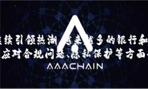 区块链Xmbc：未来数字资产管理的新趋势

区块链,Xmbc,数字资产,去中心化/guanjianci

什么是区块链技术？
区块链技术是一种以去中心化、透明性和不可更改性为特点的分布式账本技术。它的核心理念是将信息分散存储在多个节点上，而不是集中存储在某个中心服务器。这种结构使得数据更难以被篡改和攻击，增加了信息的安全性。
区块链的基础构建单元是“区块”，每个区块包含了一段时间内的交易记录，所有区块按时间顺序连接形成长链，称为“区块链”。每个区块都附有一个“哈希值”，这是一种数字指纹，确保了数据的完整性。一旦数据被写入某个区块，就无法被更改或删除，这使得区块链在金融、供应链、医疗和其他领域都有广泛应用。

Xmbc的定义与背景
Xmbc（Extended Multi Blockchain Consortium）是一个基于区块链技术的多重区块链联盟。它旨在通过结合多个区块链的优势，实现更广泛的数据交换和互操作性。随着数字资产和加密货币的普及，需要一个能够灵活整合不同区块链的方案，以便于进行跨链交易和资源共享。
Xmbc促进了不同区块链之间的协作，使得参与者能够在一个开放的网络中进行价值交换。这样的设计不仅提升了交易的效率，还降低了成本，让各类用户（如企业、开发者和投资者）都能从中受益。Xmbc的参与者包括各类机构，如银行、科技公司和创新型初创企业，相信这样的协作将引领未来的金融科技发展。

Xmbc的核心特点
Xmbc的设计理念围绕着几个核心特点展开：
ul
    listrong去中心化：/strong与传统金融系统相比，Xmbc通过消除中介，降低交易成本，实现点对点的价值交换。/li
    listrong互操作性：/strongXmbc允许不同区块链之间的信息和资产自由流动，这为用户提供了更多选择和机会。/li
    listrong透明与安全：/strong所有交易都记录在区块链上，任何人都可以查看交易记录，增加了系统的透明度和信任感。/li
    listrong高效的智能合约：/strongXmbc支持智能合约的运作，使得自动化的交易和协议执行成为可能，大大提升了效率。/li
/ul

为什么Xmbc会受到关注？
Xmbc的受欢迎程度可以归因于多个关键因素：
ul
    listrong市场需求：/strong随着数字经济的发展，跨链交易和互操作性的需求日益增加。用户希望能够更自由地访问和交易不同区块链上的资产。/li
    listrong技术创新：/strongXmbc利用新兴的区块链技术，如侧链、跨链协议等，增强了系统的灵活性和兼容性，吸引了开发者和企业。/li
    listrong政策支持：/strong许多国家和地区开始认识到区块链技术的潜力，积极推动相关政策的出台，为Xmbc的落地提供了良好的环境。/li
/ul

Xmbc的应用场景
Xmbc的应用场景非常广泛，涵盖了多个行业。
ul
    listrong金融服务：/strong通过Xmbc，金融机构可以实现跨境支付、资产证券化等功能，降低交易成本，加快交易速度。/li
    listrong供应链管理：/strongXmbc帮助供应链中的各个参与者实现信息共享，提升可追溯性，减少欺诈和错误。/li
    listrong医疗健康：/strongXmbc可以安全存储和管理患者的医疗记录，实现医疗数据的互通，提高诊疗效率。/li
    listrong房地产：/strongXmbc使得房地产交易更加透明，利用智能合约简化买卖过程，降低法律风险。/li
/ul

可能相关的问题及详细介绍

1. Xmbc与传统区块链的区别是什么？
Xmbc与传统的单一区块链模式有显著区别。传统区块链通常只限于一条链，参与者必须在同一条链上进行交易和互动，这可能会导致资源限制和交互效率低下。而Xmbc通过整合多条区块链，使得用户可以在不同的链之间进行自由交易，提升了使用灵活性。这种去中心化的设计，不仅提高了资源利用率，还促进了各种资产的流动性。
此外，Xmbc的互操作性特征使得它能够减少因不同区块链标准导致的障碍。用户不再需要承受在不同区块链间进行转换的过程，从而节省了时间和成本。同时，Xmbc也支持智能合约的自动执行，提升了交易的效率和安全性。

2. 如何参与Xmbc生态？
参与Xmbc生态系统的方式有很多，主要取决于用户的身份和需求。作为企业，首先需要注册成为Xmbc的成员，并提供相应的资质证明。企业可以通过集成Xmbc的API，将自己的系统与Xmbc连接，实现资源的共享和交易。
对于开发者，Xmbc提供了丰富的技术文档和开发工具，方便他们在该平台上开发新的应用或服务。同时，Xmbc也支持社区的参与，开发者可以提交自己的项目建议，参与到更大范围的开发合作中。
此外，投资者可以通过参与Xmbc相关的ICO或基金来获取潜在的投资回报。随着Xmbc的发展，相关的资产和服务也将逐渐丰富，这为用户提供了多样化的参与方式和投资机会。

3. Xmbc的安全性如何保障？
安全性是区块链技术中一个至关重要的方面，Xmbc也不例外。首先，Xmbc采用了强大的加密技术，确保数据在传输过程中的安全性。此外，所有交易都需要经过多个节点的验证，确保没有单一节点可以操控整个网络，这种机制提升了系统的去中心化程度与安全性。
其次，Xmbc支持智能合约的设计，通过编程自动化执行合约条款，减少人为干预的风险。这些合约都会在区块链上记录，任何尝试篡改合约的行为都会被系统拒绝，同时相关的行为也会被记录在案，为后期追责提供了依据。
另外，Xmbc还会定期进行安全审计和风险评估，及时识别和修复潜在的安全漏洞，以应对不断变化的网络安全威胁。

4. Xmbc的未来发展趋势是什么？
展望未来，Xmbc的发展前景非常广阔。随着区块链技术的不断成熟和普及，预计将会有更多行业和领域拥抱Xmbc的解决方案。首先，金融科技领域将继续引领热潮，越来越多的银行和金融机构将利用Xmbc实现高效、安全的交易。
其次，Xmbc的应用将在物流、供应链、医疗健康等领域深化，跨链操作的便利性将为用户带来更高的效率和更低的成本。同时，随着技术的进步，Xmbc在应对合规问题、隐私保护等方面也将会逐步完善。
总的来说，Xmbc将作为推动区块链多重应用的重要力量，依托于其开放和合作的生态，将引领未来数字经济的发展。