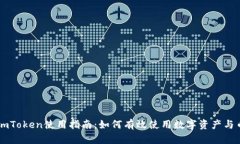 imToken使用指南：如何有效使用数字资产与币