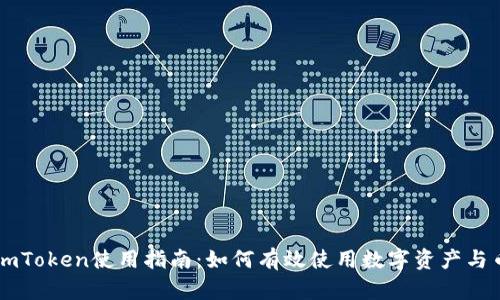 imToken使用指南：如何有效使用数字资产与币