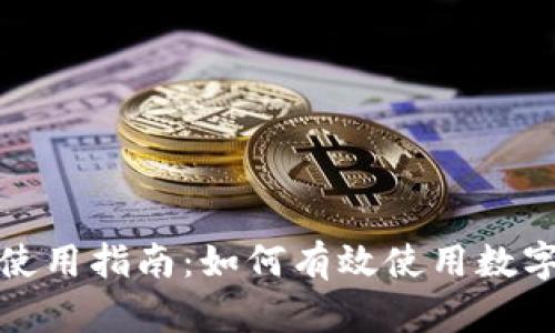 imToken使用指南：如何有效使用数字资产与币