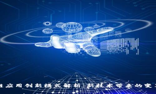 区块链应用创新模式解析：新技术带来的变革之路