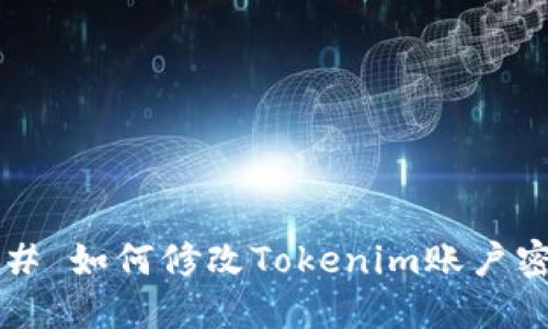 ### 如何修改Tokenim账户密码？