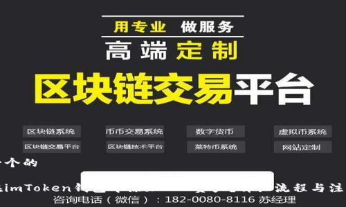 思考一个的

如何在imToken钱包中添加DOT资产？详细流程与注意事项