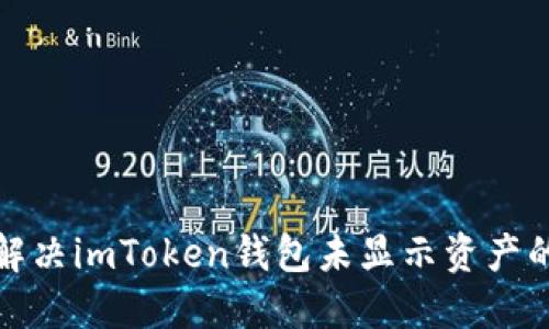 如何解决imToken钱包未显示资产的问题